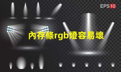 內存條rgb燈容易壞嗎 筆記本rgb燈容易壞嗎